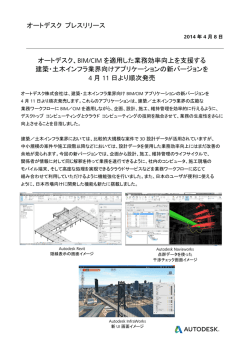 BIM/CIM を適用した業務効率向上を支援する 建築