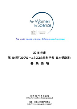 2015年度ロレアルーユネスコ女性科学者 日本奨励賞の募集のお知らせ