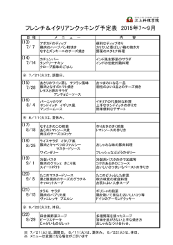 フレンチ＆イタリアンクッキング予定表 2015年7～9月