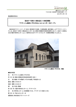 記念すべき第 10 期を迎え 10 棟目開設