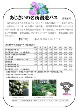 あじさいの名所漫遊バス 乗車無料