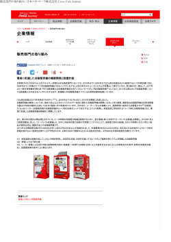 販売部門の取り組み - The Coca