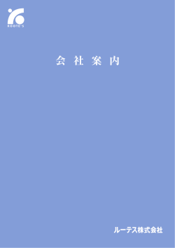 会社案内 DWL pdf