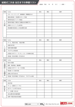 結婚式二次会 当日までの準備リスト