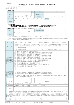 特別養護老人ホームアリス甲子園 入居申込書
