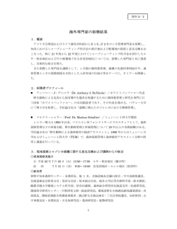 海外専門家の招聘結果 - 知床データセンター