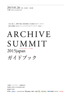 アーカイブサミット組織委員会