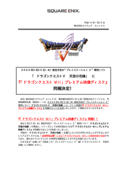 『｢ドラゴンクエストVIII｣プレミアム映像ディスク』同梱決定！