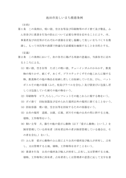 池田市美しいまち推進条例（PDF：19.5KB）