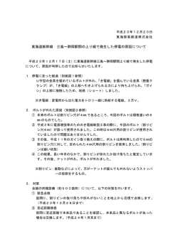 東海道新幹線 三島～静岡駅間の上り線で発生した停電の原因