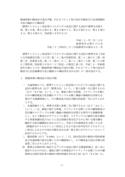 関連情報の構成及び送出手順、PESパケット等の送出手順並びに伝送