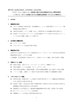 フェア・トレードのコーヒー豆栽培に携わる先住民農民の文化人類学的研究 ―メキ