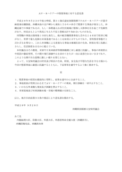AV－8ハリアーの墜落事故に対する意見書