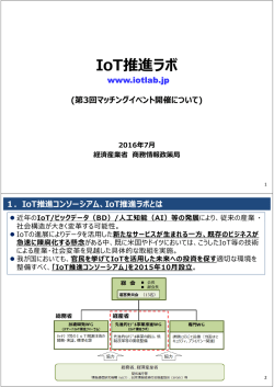 IoT推進コンソーシアム、IoT推進ラボとは