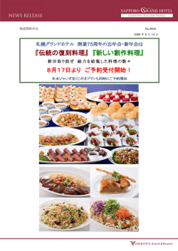 『伝統の復刻料理』 『新しい創作料理』