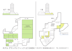 ホテル グランパシフィック LE DAIBA