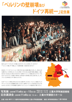 「ベルリンの壁崩壊及び ドイツ再統一」記念展