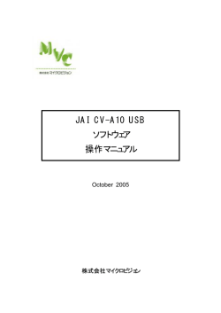 JAI CV-A10 USB ソフトウェア 操作マニュアル