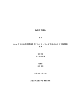 特別研究報告 Javaクラスの利用関係を用いたソフトウェア部品の