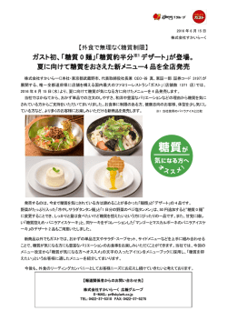 糖質 0 麺 - すかいらーくグループ