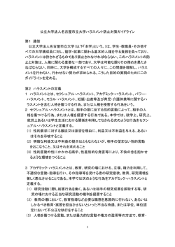 公立大学法人名古屋市立大学ハラスメント防止対策ガイドライン(PDF