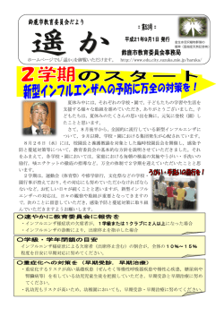 速やかに教育委員会に報告を 学級・学年閉鎖の目安
