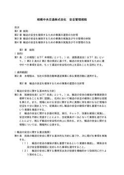 相模中央交通株式会社 安全管理規程