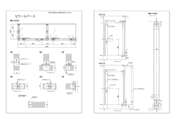 セラールブース標準天井ライナー仕様