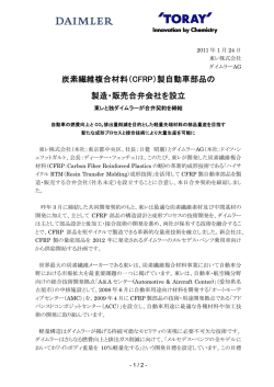 炭素繊維複合材料（CFRP）製自動車部品の 製造