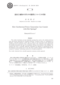 温泉と地熱の共生の可能性についての考察 How Geothermal Power