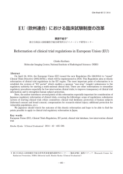 EU（欧州連合）における臨床試験制度の改革