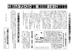 工藤さんの アスベスト裁判 横浜地裁 IHIに賠償命令