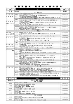 若 林 図 書 館 新 着 A V 資 料 案 内