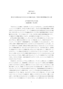 【生きた授業を成立させるための観点を通して現代の教育問題を考える】