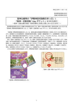 阪神沿線発の「伊勢神宮初詣割引きっぷ」と 「阪神・近鉄