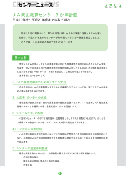 JA岡山電算センター3か年計画