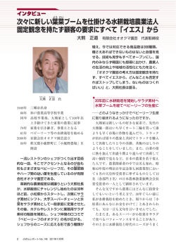 次々に新しい葉菜ブームを仕掛ける水耕栽培農業法人