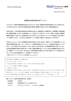 2015年11月2日 アメリカンホーム保険会社、新規契約の販売活動の終了
