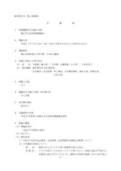 第1回篠山市文化財保護審議会会議録（PDF：313KB）