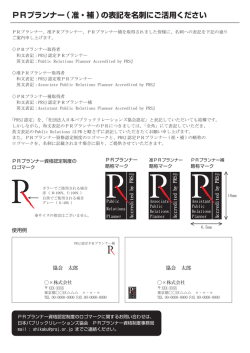 PRプランナーの表記について（PDFファイル）
