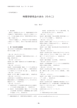 時間学研究会の歩み（その二）
