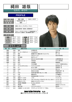 縄田 雄哉 - ジャパンアクションエンタープライズ