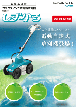 電動自走式 草刈機登場 !