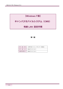 【Windows7版】 キャンパスモバイルシステム（CMS） 有線 LAN 設定手順
