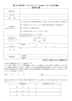 第1回 栃木県ハンディキャップ