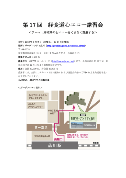 第 17 回 経食道心エコー講習会