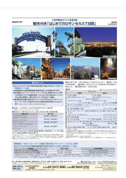 観光付き「はじめてのロサンゼルス7日間」