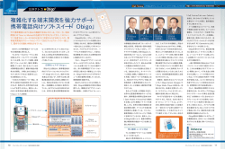 複雑化する端末開発を強力サポート 携帯電話向けソフトスイート「Obigo」