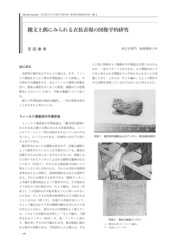 縄文土偶にみられる衣装表現の図像学的研究