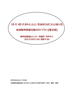 10 代・20 代を中心とした「社会的ひきこもり」をめぐる 地域精神保健活動